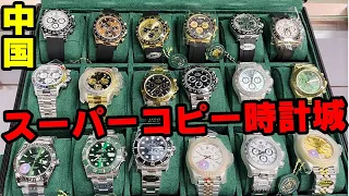 ROLEX ルイヴィトン GUCCI 広州のS級スーパーコピー時計城潜入したらエグすぎたin中国