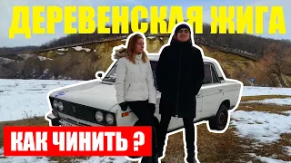 Оживляем жигули простоявшую 7 лет