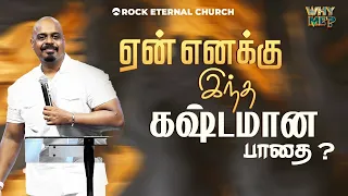 ஏன் எனக்கு இந்த கஷ்டமான பாதை | WHY ME? | PS.REENUKUMAR | Tamil Sermon | Rock Eternal Church