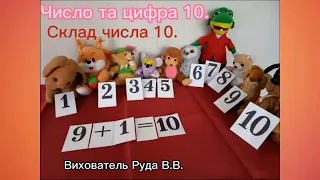 Число 10 | Склад числа 10 | Старший вік | Математичні стежинки
