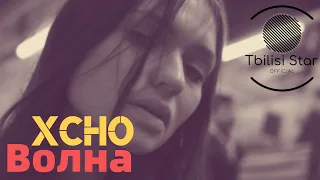 Xcho - Волна (Премьера, Клип 2019)