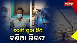 2 Gold Chain Snatchers Arrested In Cuttack || KalingaTV