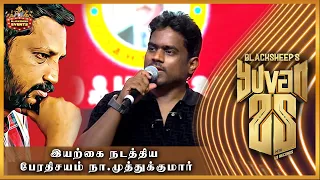 Yuvan 25 | இயற்கை நடத்திய பேரதிசயம் Na Muthukumar | Yuvan Shankar Raja | BSEvents