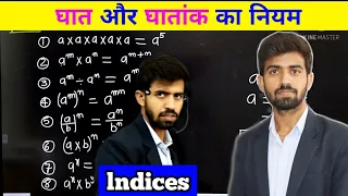 घात और घातांक के नियम || Rules Of Indices || Power,Exponent,Index || Maths