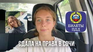 Сдала на права в Сочи | Автошкола Светофор | Как сдать на права?