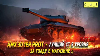 AMX 30 1er prot - лучший СТ 9 уровня в Wot Blitz | D_W_S