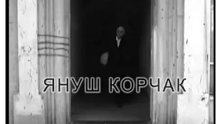 Януш Корчак