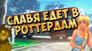 Бесконечный кринж #1 - Славя едет в Роттердам