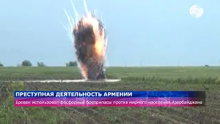 Ереван использовал фосфорные боеприпасы против мирного населения Азербайджана