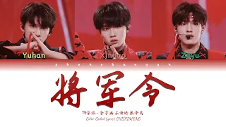 TF家族 (TFFAMILY) - 将军令 (The General’s Order) [Color Coded Lyrics Chi | Pin | Eng]