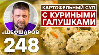 ВКУСОВАЯ БОМБА ОТ ПОДПИСЧИКА … КАРТОФЕЛЬНЫЙ СУП С КУРИНЫМИ ГАЛУШКАМИ