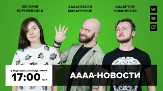 АААА-новости (№10). Темная полоса Denuvo и проштрафившийся Кармак (06.02.17)