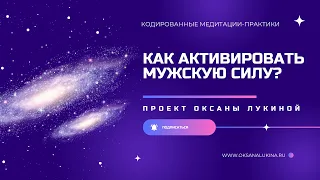 Как активировать мужскую силу?