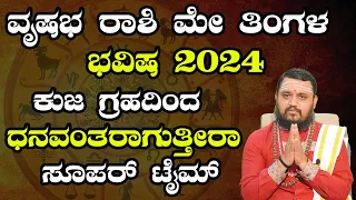 ವೃಷಭ ರಾಶಿ ಮೇ ತಿಂಗಳ ಭವಿಷ್ಯ 2024  | Vrushabha Rashi May 2024 Tingala Masa Bhavishya In Kannada