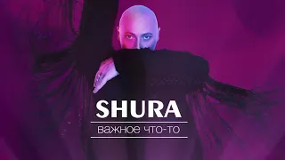 Шура - Важное что-то (Премьера 2018)