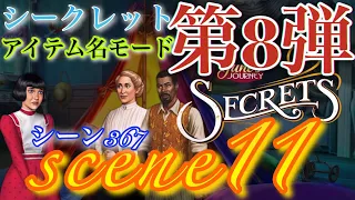 June’s Journey secrets 第8弾 シーン11(シーンNo.367)『アイテム名📝モード』(ストーリーは削除済)