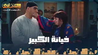 كلشي يغتفر إلا الخيانة بالنسبة لمربوحة😂😂😂|الكبير أوي |الحلقة 17