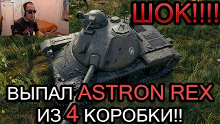 НЕРЕАЛЬНОЕ ВЕЗЕНИЕ!!! ВЫПАЛ ASTRON REX ИЗ 4 ПОРТАЛА!!! ПАБЛУС В ШОКЕ!