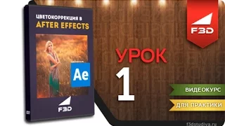 [F3D] Цветокоррекция в After Effects CC2015 / 01