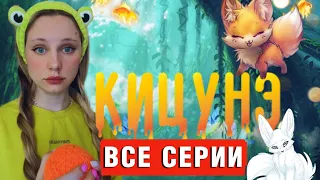 КЛАН| КИЦУНЭ 🦊 (ВСЕ СЕРИИ ПОДРЯД)