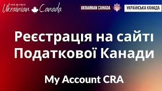 Реєстрація у Канадській Податковій: персональний кабінет у Canada Revenue Agency