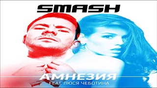 DJ Smash feat. Люся Чеботина - Амнезия 2019