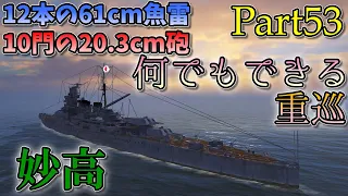 [Wows Blitz ゆっくり実況]  Part53  TierVII日本重巡洋艦 妙高