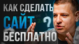 КАК СДЕЛАТЬ САЙТ БЕСПЛАТНО?! ***Создание сайта на бесплатном конструкторе***