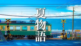 夏の終わりに聴く、美しく寂しげな癒し音楽【作業用BGM】夏の終わりに聴く、美しく寂しげな癒し音楽【作業用BGM】