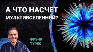 А что насчет мультивселенной? | Фрэнк Турек