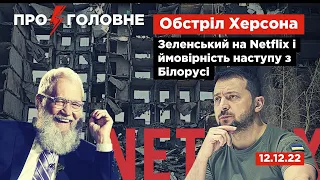 ⚡️12.12.22. Про головне: обстріл Херсона, Зеленський на Netflix і ймовірність наступу з Білорусі