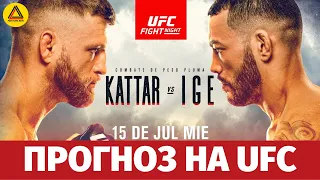 Прогноз на турнир UFC Fight Night: Kattar vs. Ige