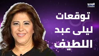 توقعات ليلى عبد اللطيف لأواخر العام ٢٠٢٣.. ما قالته على الهواء خطـ ـير