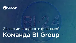 Грандиозный флешмоб на 24-ом дне рождения компании BI Group