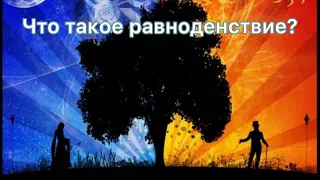 Что такое равноденствие?