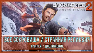 Uncharted 2: Among Thieves | Все сокровища и странная реликвия