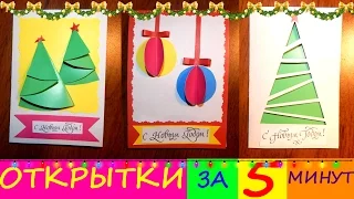 DIY - Открытки на Новый Год за 5 МИНУТ!!! из бумаги своими руками