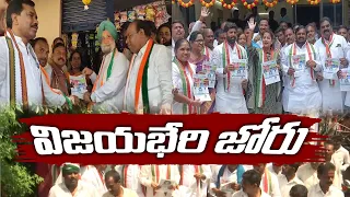 Congress Hold Vijayabheri Mega Rally Across State | ఘనంగా కాంగ్రెస్ విజయభేరి సభ వియోజత్సవ ర్యాలీ