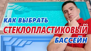 Как выбрать стеклопластиковый (композитный) бассейн