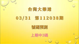 【台灣大樂透】第112038期 - 2023/03/31 大樂透號碼預測 Lotto Prediction