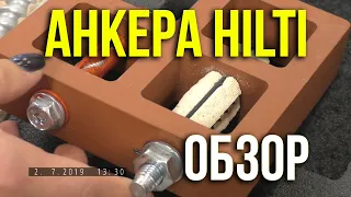 Обзор анкеров Hilti. Химические, распорные. Askerovich