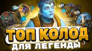 ТОП КОЛОД ДЛЯ ЛЕГЕНДЫ НОЯБРЯ | Hearthstone - Рыцари Тыквовина