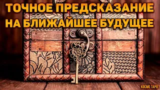 Самое правдивое и точное предсказание на ближайшее будущее! Какие судьбоносных перемены вам ждать?