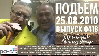 🎧Подъём с Сергеем Доренко. Выпуск от 25.08.2010. Радио РСН ⚡⚡⚡