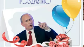 Поздравление голосом Путина