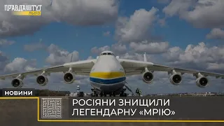 Легендарний АН-225 «МРІЯ» знищено