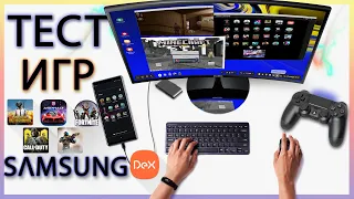 🎮 ТЕСТ 20 ИГР В РЕЖИМЕ SAMSUNG DEX