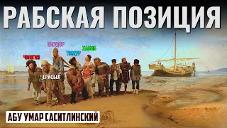 Рабская позиция | Абу Умар Саситлинский