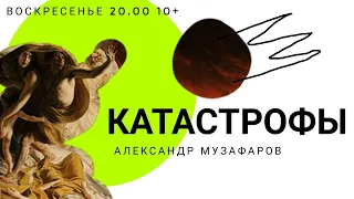 Курс Александра Музафарова "Катастрофы, изменившие мир" 10+. №1 Рождение Атлантиды.