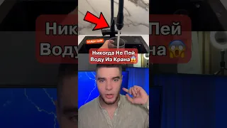 Пить Воду Из Крана Смертельно Опасно‼️😱